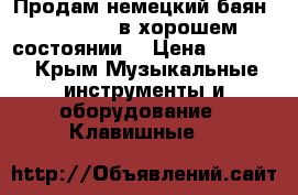 Продам немецкий баян“premiere “в хорошем состоянии  › Цена ­ 5 000 - Крым Музыкальные инструменты и оборудование » Клавишные   